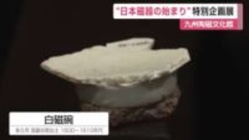 ”初期伊万里ビッグバン”日本磁器の始まり　県立九州陶磁文化館で特別展【佐賀県】