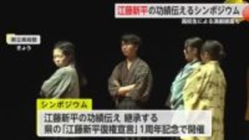 江藤新平の“復権宣言”1周年記念のシンポジウム 功績を広く伝え継承目指す【佐賀県】