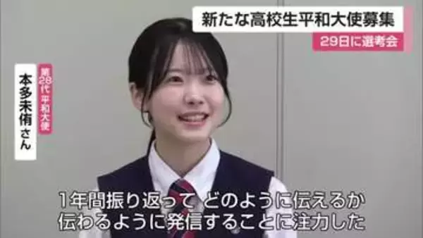 核兵器廃絶訴える「高校生平和大使」募集呼びかけ 4月29日に選考会 【佐賀県】