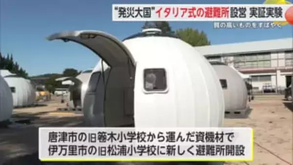“発災大国”イタリア式の避難所設営 実証実験 質の良いものをすばやく【佐賀県伊万里市】