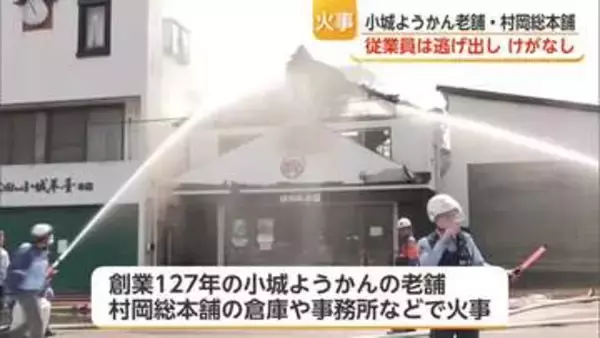 小城ようかんの老舗・村岡総本舗の倉庫など焼く火事 けが人なし【佐賀県】