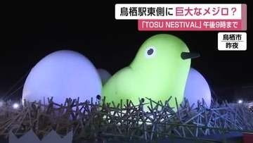 鳥栖駅前に巨大メジロ!「TOSUNESTIVAL（トスネスティバル）」4日夜まで開催【佐賀県】
