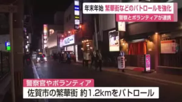 年末年始を前に 佐賀市繁華街のパトロールを強化【佐賀県】