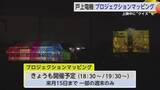 「戸上電機製作所でプロジェクションマッピング 建物に鮮やかな映像 子供が楽しめるクイズも【佐賀県】」の画像1