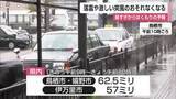 「鳥栖・嬉野で62.5ミリ 伊万里で57ミリ 激しい突風のおそれなくなる 昼過ぎからくもり【佐賀県】」の画像1