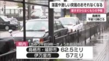 鳥栖・嬉野で62.5ミリ 伊万里で57ミリ 激しい突風のおそれなくなる 昼過ぎからくもり【佐賀県】