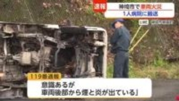 「煙と炎が出ている」横転した車両に1人取り残され…神埼市脊振町で車両火災【佐賀県】