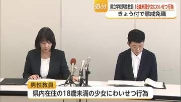 18歳未満の少女にわいせつ行為　県立学校の男性教員を懲戒免職【佐賀県】