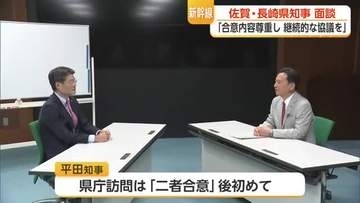 新幹線長崎ルートめぐり佐賀・長崎県知事が面談 財政負担に長崎県知事が慎重姿勢も【佐賀県】
