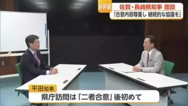 新幹線長崎ルートめぐり佐賀・長崎県知事が面談 財政負担に長崎県知事が慎重姿勢も【佐賀県】