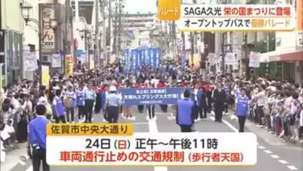 佐賀城下栄の国まつりでSAGA久光の優勝パレード開催【佐賀県】