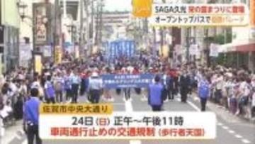 佐賀城下栄の国まつりでSAGA久光の優勝パレード開催【佐賀県】