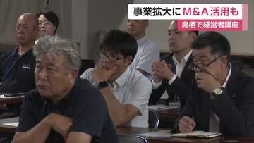 「M＆Aは大企業だけじゃない」中小企業の経営者が学ぶ事業拡大の選択肢【佐賀県】