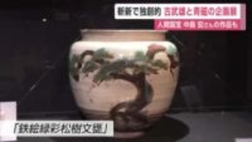 斬新で独創的 陶器「古武雄」と青磁の企画展 人間国宝・中島宏さんの作品も【佐賀県】