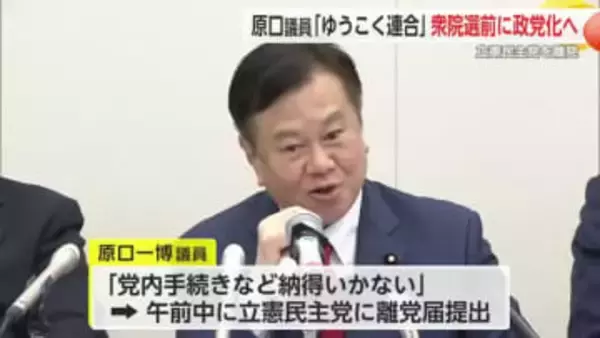 原口一博議員「ゆうこく連合」衆院選前に政党化へ 立憲民主党に離党届提出【佐賀県】