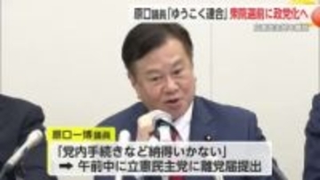 原口一博議員「ゆうこく連合」衆院選前に政党化へ 立憲民主党に離党届提出【佐賀県】