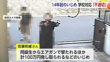 エアガン・100万円脅取...14年前のいじめ問題 当時の対応「不適切だった」【佐賀県】