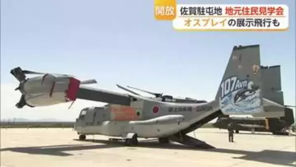 オスプレイを地元住民が体感 26日は佐賀駐屯地の一般開放【佐賀県】