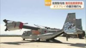 オスプレイを地元住民が体感 26日は佐賀駐屯地の一般開放【佐賀県】