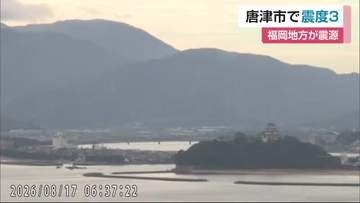 福岡県福岡地方で最大震度4　佐賀県内でも揺れ、唐津市で震度3【佐賀県】