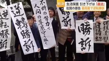 生活保護基準の引き下げは「違法」最高裁で原告側が逆転勝訴 一審・二審の判断覆る【佐賀県】