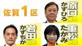 「3.11から15年 原発立地県の候補者は…【佐賀1区】「減税ゆうこく・原口一博」「参政・重松貴美」「自民・岩田和親」」の画像1