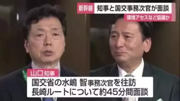 45分間の非公開面談 佐賀県知事と国交事務次官  九州新幹線長崎ルート環境アセスで協議か【佐賀県】