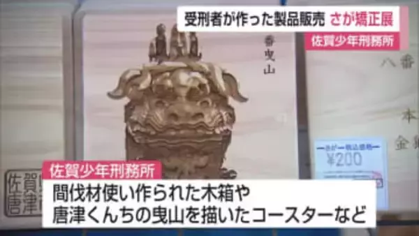 受刑者が作った製品など販売「さが矯正展」佐賀少年刑務所で開催【佐賀県】