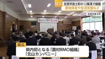 佐賀市の中山間地12集落で地域運営組織「北山カンパニー」設立 農地保全や生活支援で協力【佐賀県】