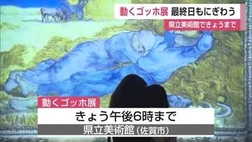 県立美術館で「動くゴッホ展」最終日にぎわう 行列できる作品も【佐賀県】