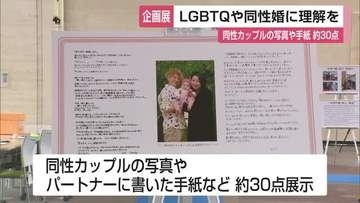LGBTQや同性婚への理解深めて　同性カップルの写真やパートナーへの手紙など約30点展示【佐賀県】