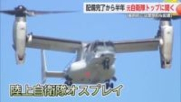 「防衛問題難しく考えず関心を」オスプレイ配備完了から半年　元統合幕僚長が訴え 【佐賀県】