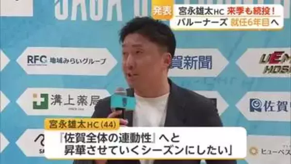 宮永雄太HC続投決定「佐賀全体の連動性」へ昇華させる6年目の挑戦【佐賀県】