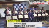 「県スポーツ功労賞 今年は14人と4団体が受賞【佐賀県】」の画像1