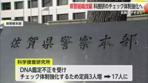 佐賀県警 組織改編 科捜研のチェック体制強化へ 【佐賀県】