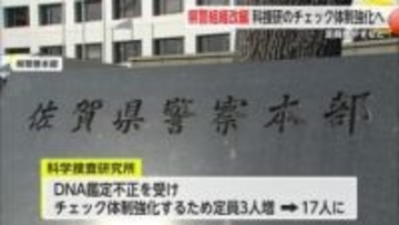 佐賀県警 組織改編 科捜研のチェック体制強化へ 【佐賀県】
