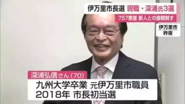 票差わずか757票…伊万里市長選挙 現職の深浦弘信氏が接戦を制し3回目の当選【佐賀県】