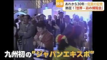 255万人が熱狂した「世界・炎の博覧会」開幕から30年　有田を沸かせた87日間【佐賀県】