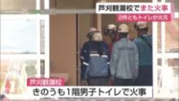 2日続けて…小中一貫校でまた火事 今回も火元は「男子トイレ」【佐賀県小城市】