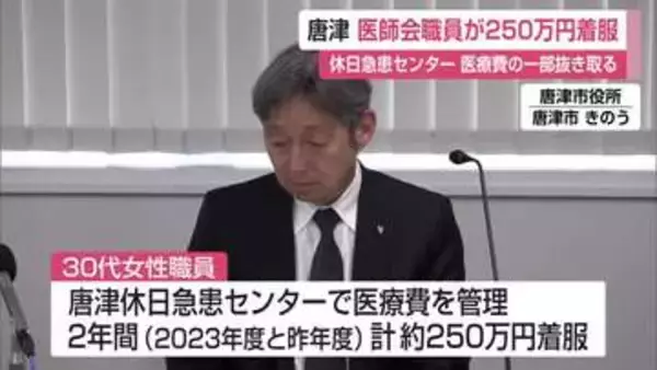250万円着服 唐津休日急患センター職員が医療費を横領 7年前にさかのぼって調査へ【佐賀県】