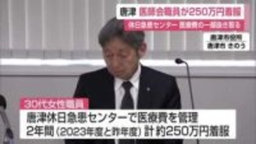 250万円着服 唐津休日急患センター職員が医療費を横領 7年前にさかのぼって調査へ【佐賀県】