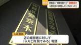 「送別会に参加したくなかったから「爆弾を仕掛けた」飲食店に脅迫し県警本部巡査長が懲戒処分【佐賀県】」の画像1
