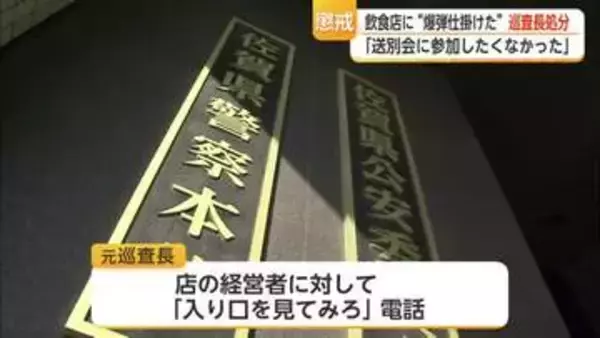 送別会に参加したくなかったから「爆弾を仕掛けた」飲食店に脅迫し県警本部巡査長が懲戒処分【佐賀県】