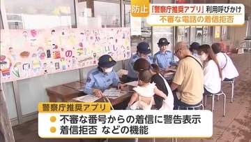 「警察庁推奨アプリ」利用で詐欺被害防止呼びかけ【佐賀県】