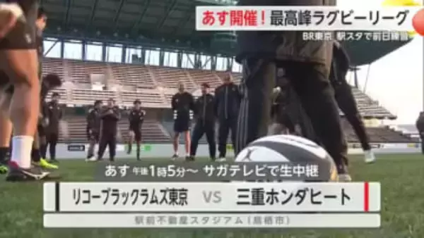 27日から！”最高峰のラグビー” リコーブラックラムズ東京 前日練習【佐賀県】