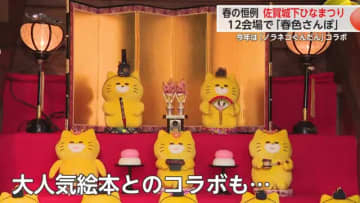 佐賀城下ひなまつり 14日開幕！土日祝日限定で「ノラネコぐんだん」焼き印付き丸ぼうろも【佐賀県】