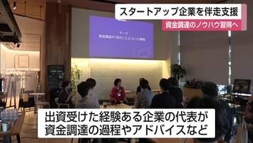 佐賀発スタートアップ企業の資金調達など伴走支援　4社が出資者へのプレゼンテーションへ　【佐賀県】