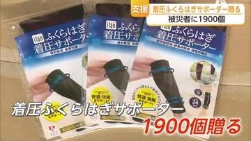 イイダ靴下が熊本の被災地に「着圧ふくらはぎサポータ」1900個を支援【佐賀県】