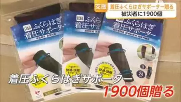 イイダ靴下が熊本の被災地に「着圧ふくらはぎサポータ」1900個を支援【佐賀県】
