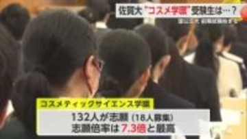 「人が多くて自信ない…」倍率7.3倍！佐賀大学“コスメ学環 ” 前期試験後の受験生は...【佐賀県】